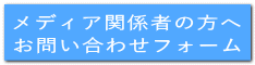 メディア関係者の方へ