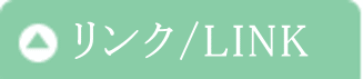 リンク/LINK