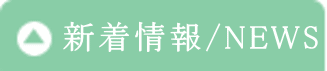 新着情報/NEWS