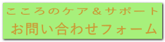 お問い合わせフォーム