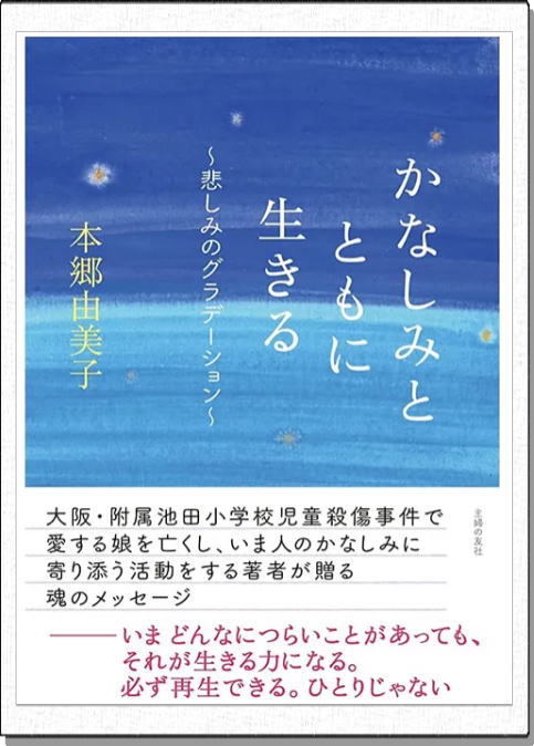 かなしみとともに生きる悲しみのグラデーション