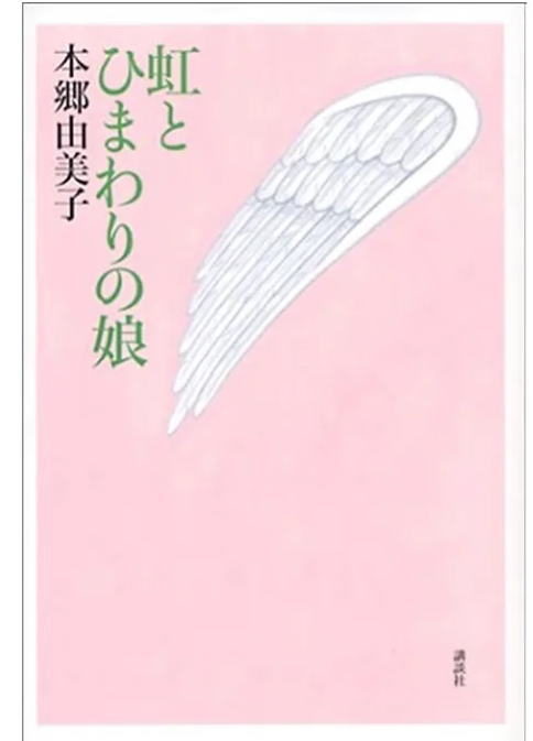 虹とひまわりの娘