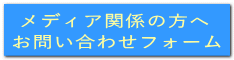 メディア関係者の方へ