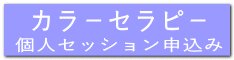     カラ－セラピ- 個人セッション申込み