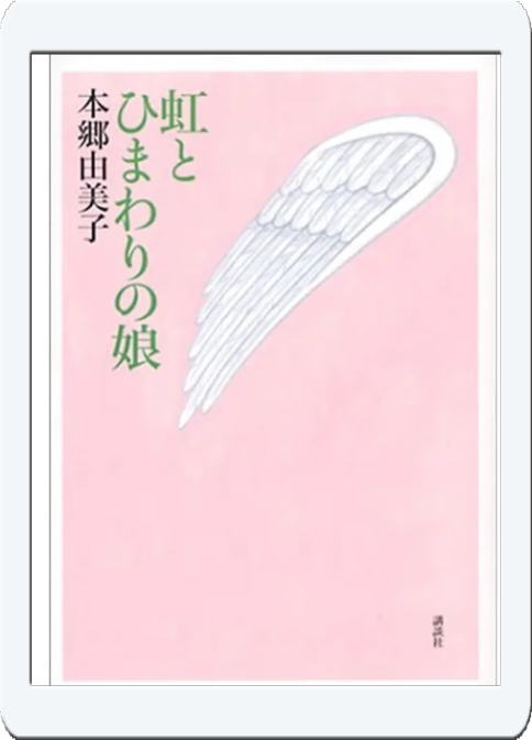 虹とひまわりの娘